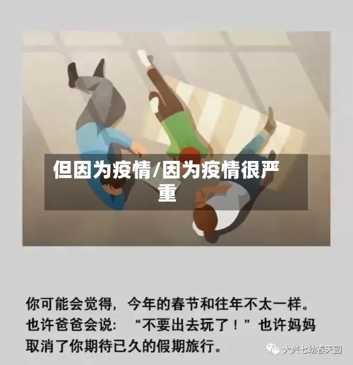 但因为疫情/因为疫情很严重