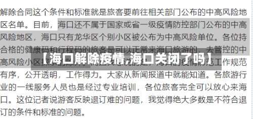 【海口解除疫情,海口关闭了吗】