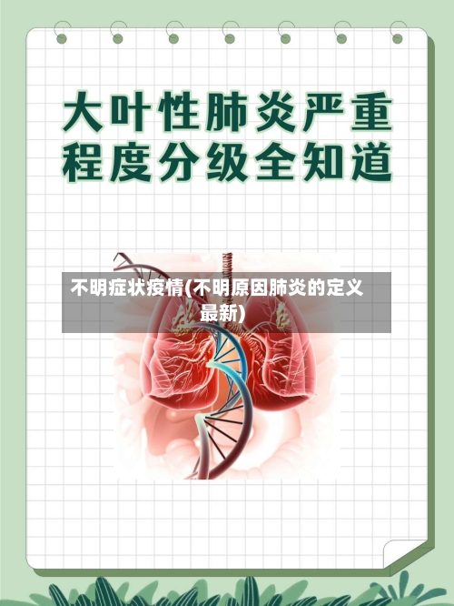 不明症状疫情(不明原因肺炎的定义最新)-第2张图片