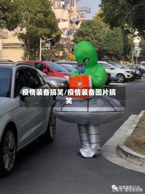 疫情装备搞笑/疫情装备图片搞笑