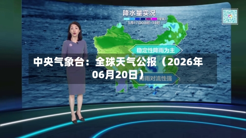 中央气象台：全球天气公报（2026年06月20日）-第2张图片