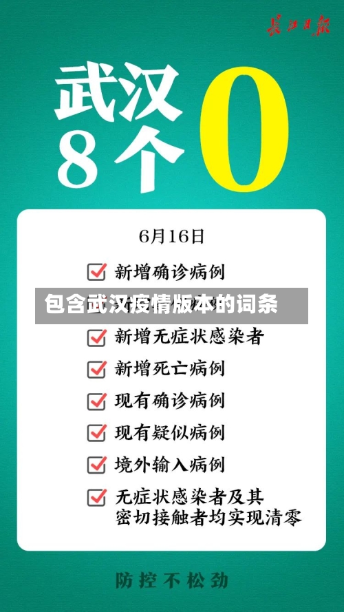 包含武汉疫情版本的词条-第2张图片