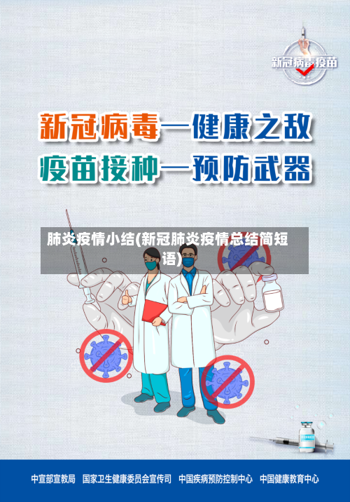 肺炎疫情小结(新冠肺炎疫情总结简短语)-第2张图片