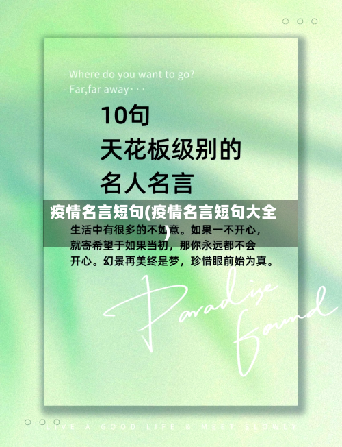 疫情名言短句(疫情名言短句大全)