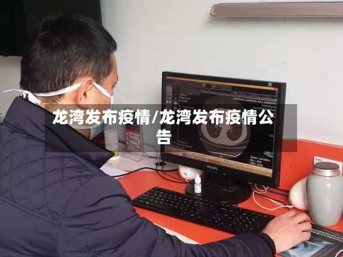 龙湾发布疫情/龙湾发布疫情公告