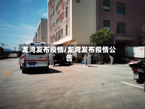 龙湾发布疫情/龙湾发布疫情公告-第2张图片
