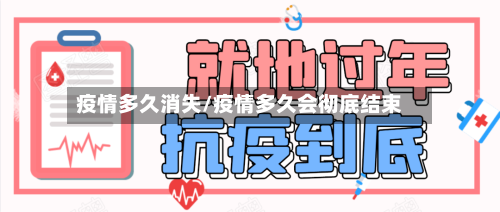 疫情多久消失/疫情多久会彻底结束