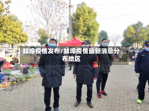 蚌埠疫情发布/蚌埠疫情最新消息分布地区-第3张图片