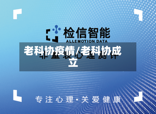 老科协疫情/老科协成立