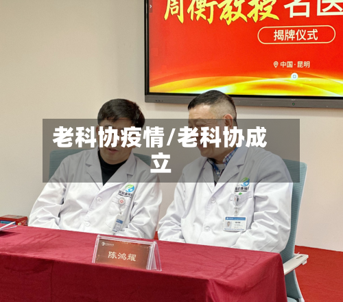 老科协疫情/老科协成立-第3张图片