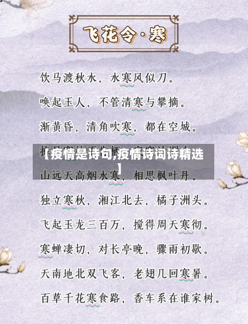 【疫情是诗句,疫情诗词诗精选】