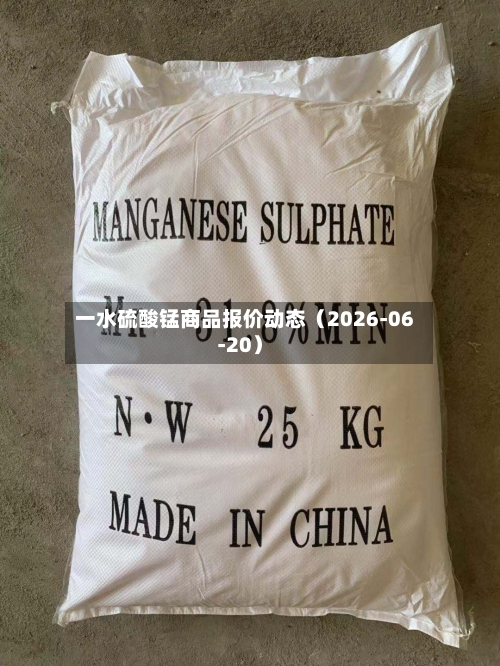 一水硫酸锰商品报价动态（2026-06-20）-第2张图片