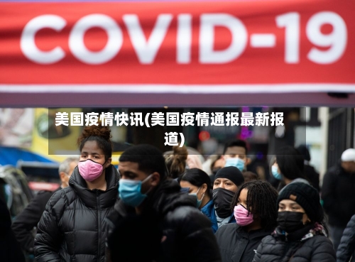 美国疫情快讯(美国疫情通报最新报道)-第2张图片
