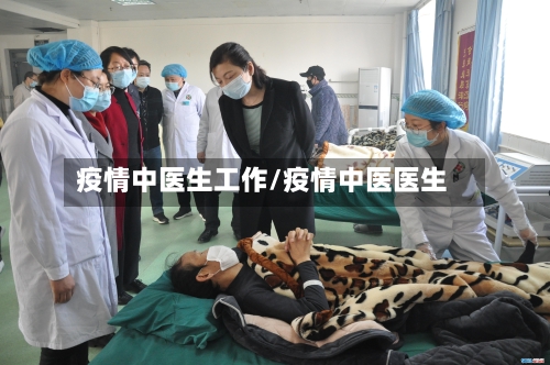 疫情中医生工作/疫情中医医生