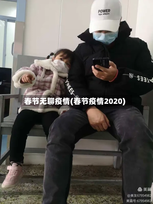 春节无聊疫情(春节疫情2020)-第3张图片
