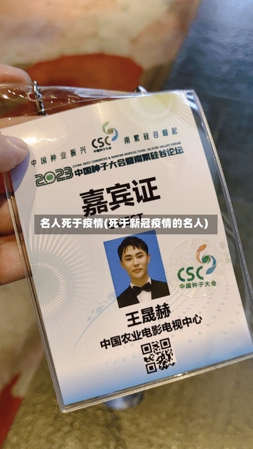 名人死于疫情(死于新冠疫情的名人)-第2张图片