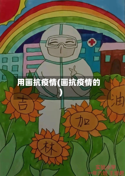 用画抗疫情(画抗疫情的)-第3张图片
