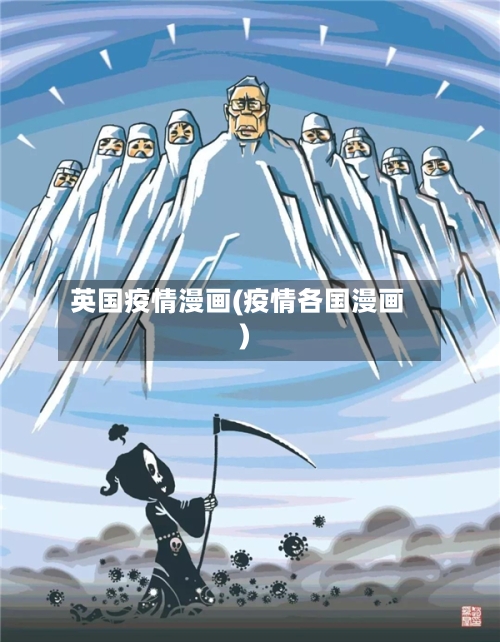 英国疫情漫画(疫情各国漫画)-第3张图片