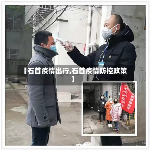 【石首疫情出行,石首疫情防控政策】