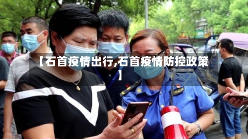 【石首疫情出行,石首疫情防控政策】-第2张图片