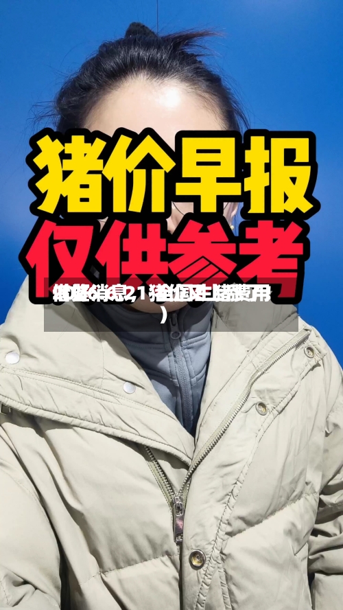 2026.6.21-全国生猪费用借鉴（好消息	，猪价又上涨了！）-第2张图片