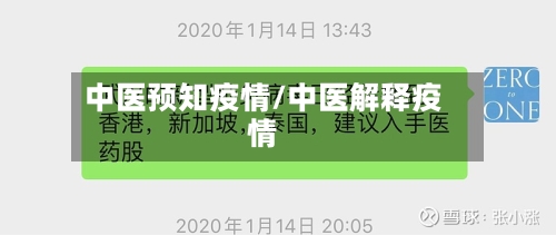 中医预知疫情/中医解释疫情