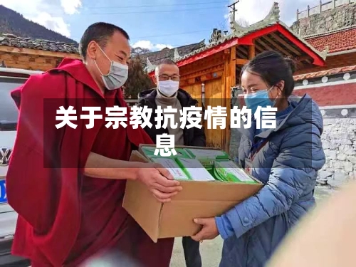 关于宗教抗疫情的信息