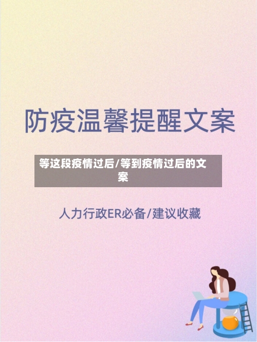等这段疫情过后/等到疫情过后的文案-第2张图片