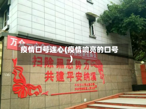 疫情口号连心(疫情响亮的口号)-第2张图片