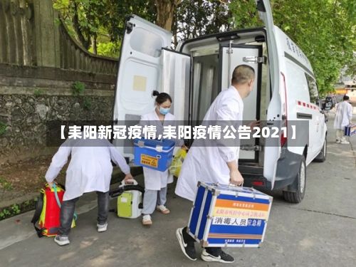 【耒阳新冠疫情,耒阳疫情公告2021】