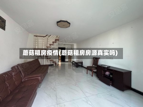 蘑菇租房疫情(蘑菇租房房源真实吗)