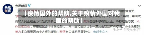 【疫情国外的帮助,关于疫情外国对我国的帮助】-第3张图片