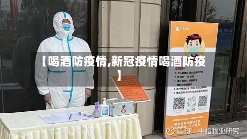 【喝酒防疫情,新冠疫情喝酒防疫】