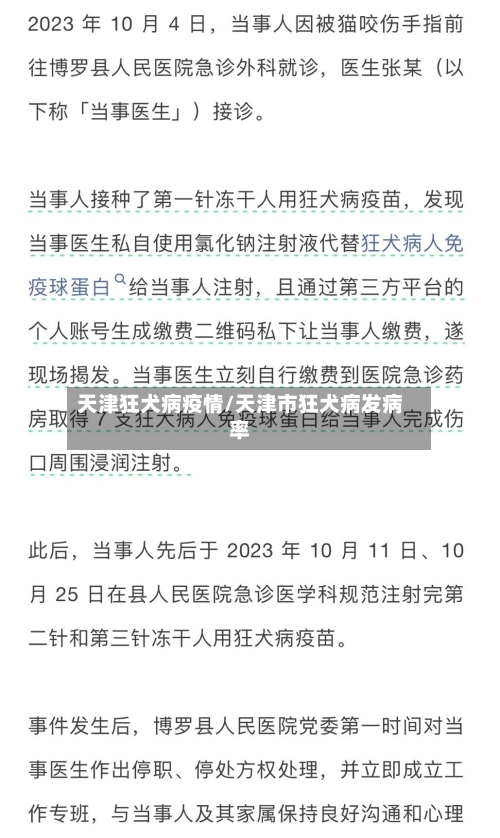 天津狂犬病疫情/天津市狂犬病发病率-第3张图片