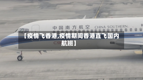 【疫情飞香港,疫情期间香港直飞国内航班】