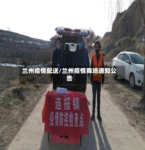 兰州疫情配送/兰州疫情商场通知公告