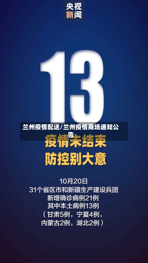 兰州疫情配送/兰州疫情商场通知公告-第2张图片