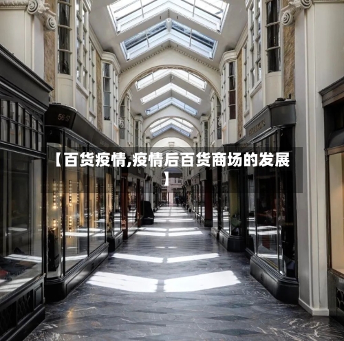 【百货疫情,疫情后百货商场的发展】-第2张图片