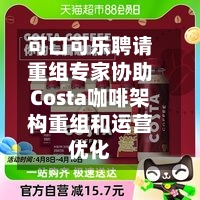 可口可乐聘请重组专家协助Costa咖啡架构重组和运营优化-第2张图片