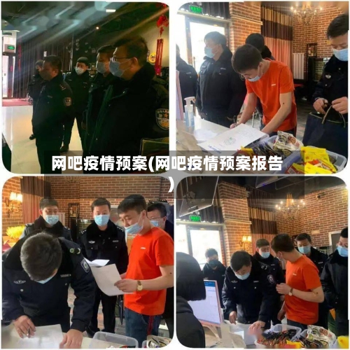 网吧疫情预案(网吧疫情预案报告)
