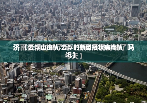 【云浮山疫情,云浮的新型冠状病毒情况】