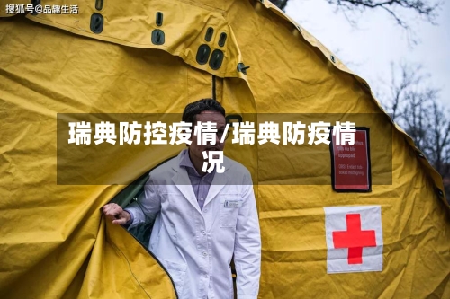 瑞典防控疫情/瑞典防疫情况