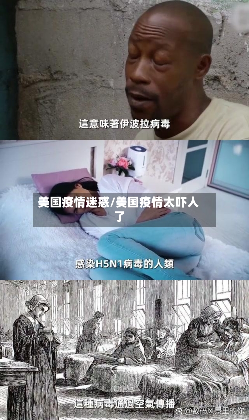美国疫情迷惑/美国疫情太吓人了