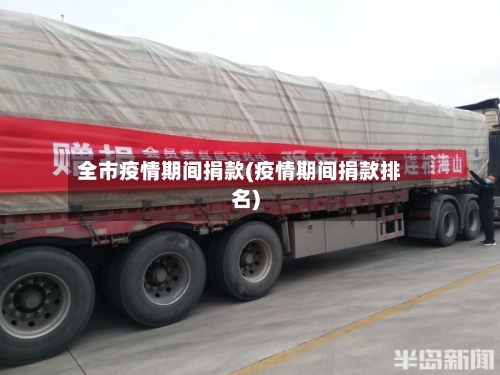 全市疫情期间捐款(疫情期间捐款排名)-第3张图片