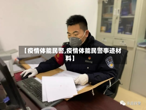 【疫情体能民警,疫情体能民警事迹材料】-第3张图片