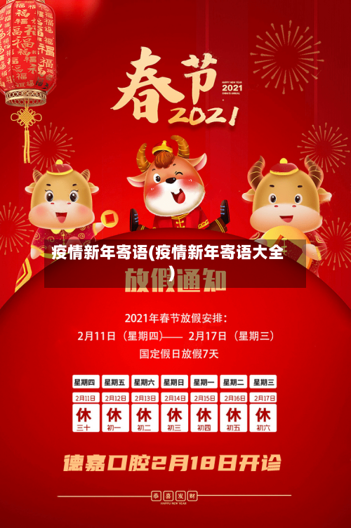 疫情新年寄语(疫情新年寄语大全)