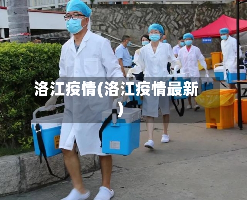 洛江疫情(洛江疫情最新)-第2张图片