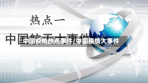 中国疫情热点事件/中国疫情大事件-第2张图片