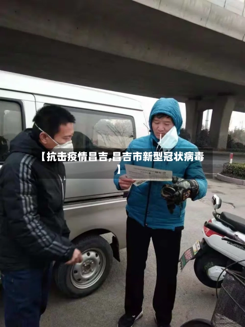 【抗击疫情昌吉,昌吉市新型冠状病毒】