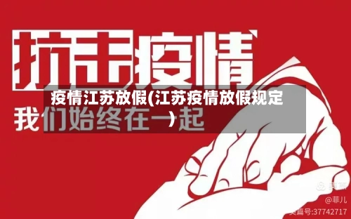 疫情江苏放假(江苏疫情放假规定)